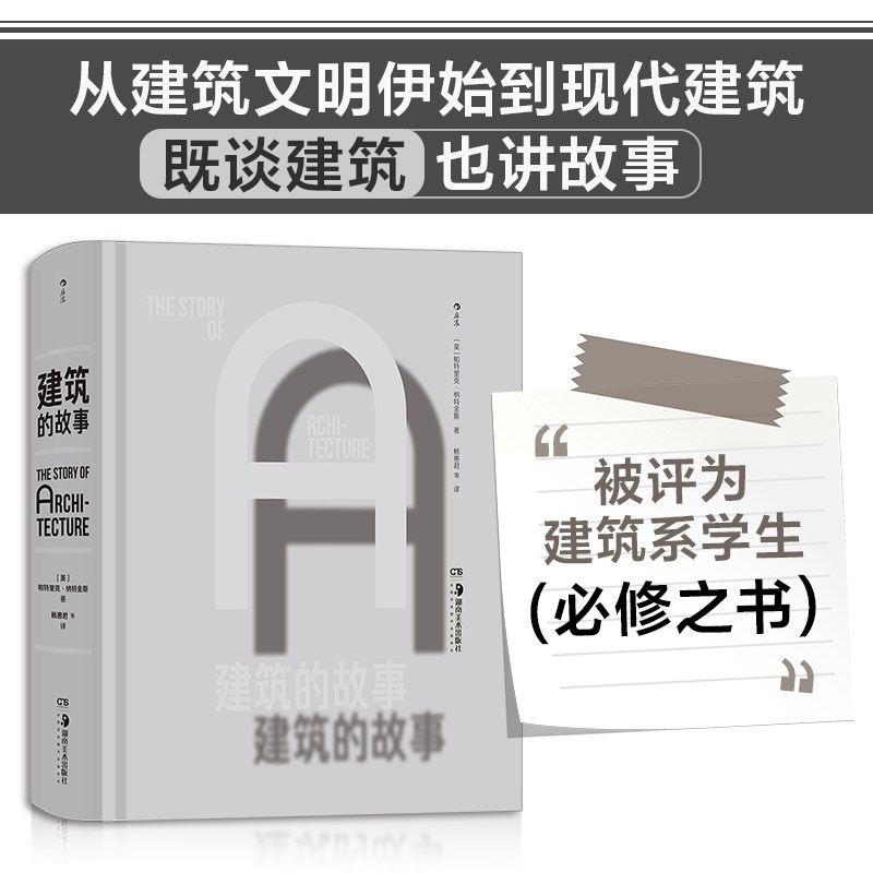建筑的故事世界建筑发展通史