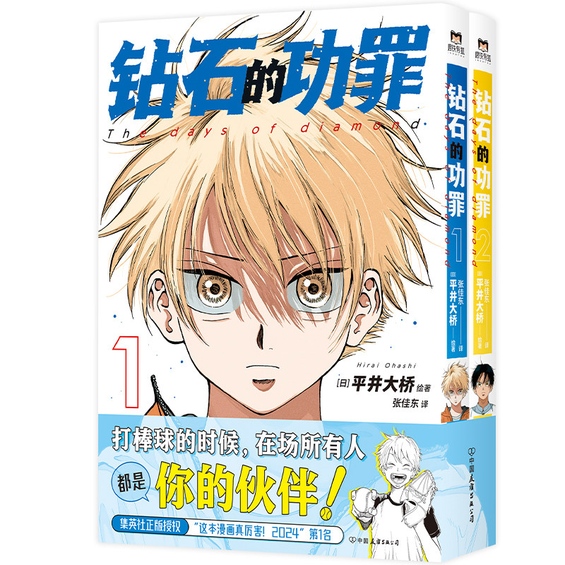 【官方正版】钻石的功罪(第1、2卷) 平井大桥 漫画 简体中文版 集英社正版授权 日本动漫原著漫画畅销书籍
