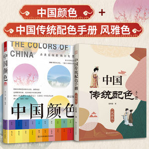 中国传统配色手册风雅色