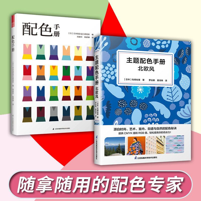 主题配色手册北欧风色彩学书籍