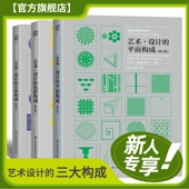 色彩构成 美术艺术设计平面专业 艺术设计 朝仓直巳基础造型系列教材修订版 立体构成 平面构成 3册 套装 三大构成 现货速发