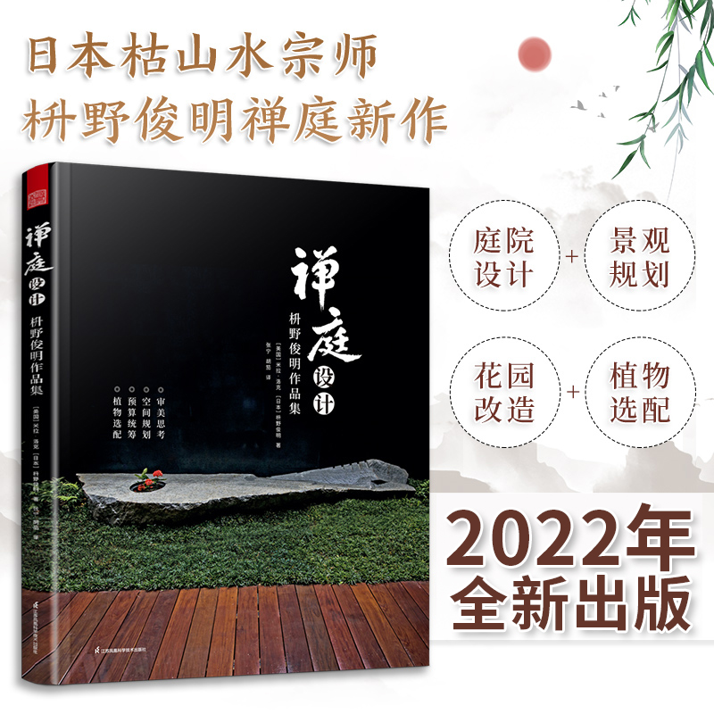 现货 2022年新版】禅庭设计枡野俊明作品集精装典藏版日式大师庭院设计解析枯山水园林景观设计书籍禅宗花园少而美的极简生活-封面