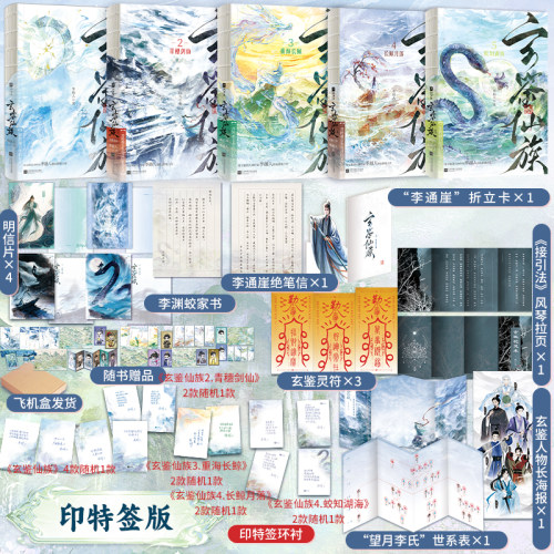 【官方正版】玄鉴仙族1-5（印特签版）+定制周边 长鲸月落重海长鲸青穗剑仙【随书附赠丰富赠品】季越人著马伯庸修仙群像力作玄幻