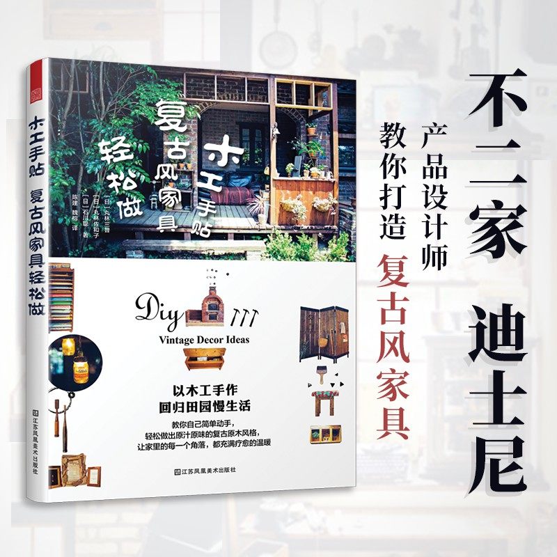 木工手贴 复古风家具轻松做 不二家 迪士尼产品设计师手作日记 简单