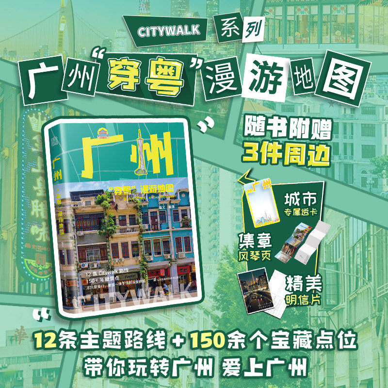 【官方正版】广州“穿粤”漫游地图 Citywalk 口袋本旅行书 广州旅行攻略 人文科普 城市人文深度指南 手绘地图旅游书