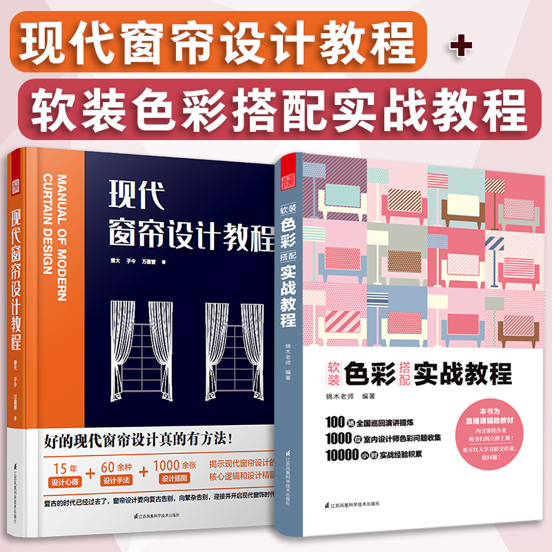 【正版现货2册】现代窗帘设计教程+软装色彩搭配实战教程 布艺窗帘设计师工作参考书家庭装修家居软装配色参考案例书室内设计方案