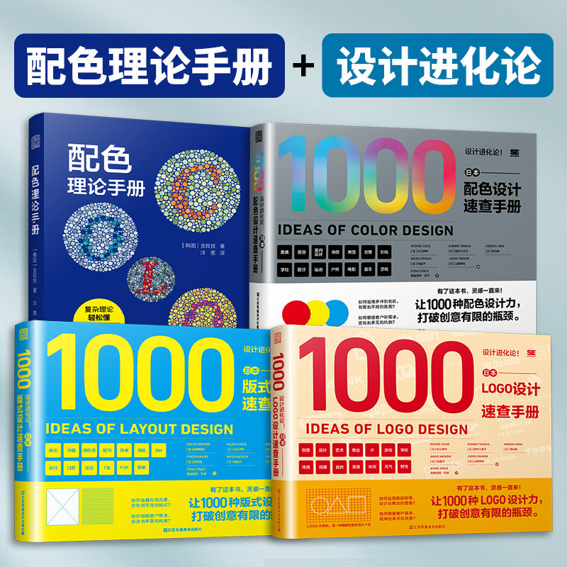【官方正版】（全4册）配色理论手册+设计进化论！日本配色设计速查手册+版式设计+LOGO设计 1000种海报宣传册商业艺术创意设计