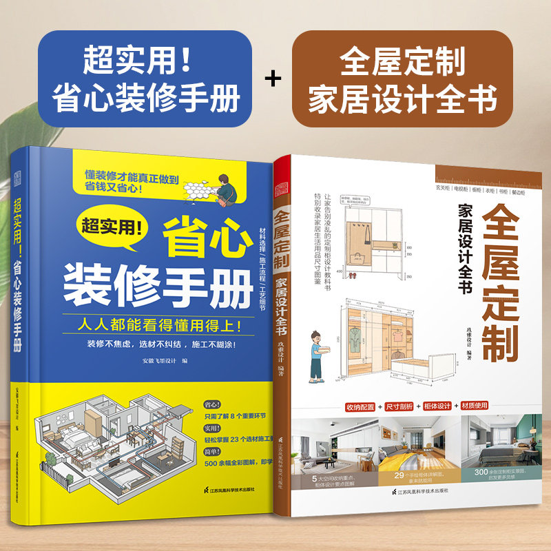 【官方正版】（全2册）超实用！省心装修手册+全屋定制家居设计全书 装修设计施工设计墙面设计地面设计顶面设计水电设计软装设计