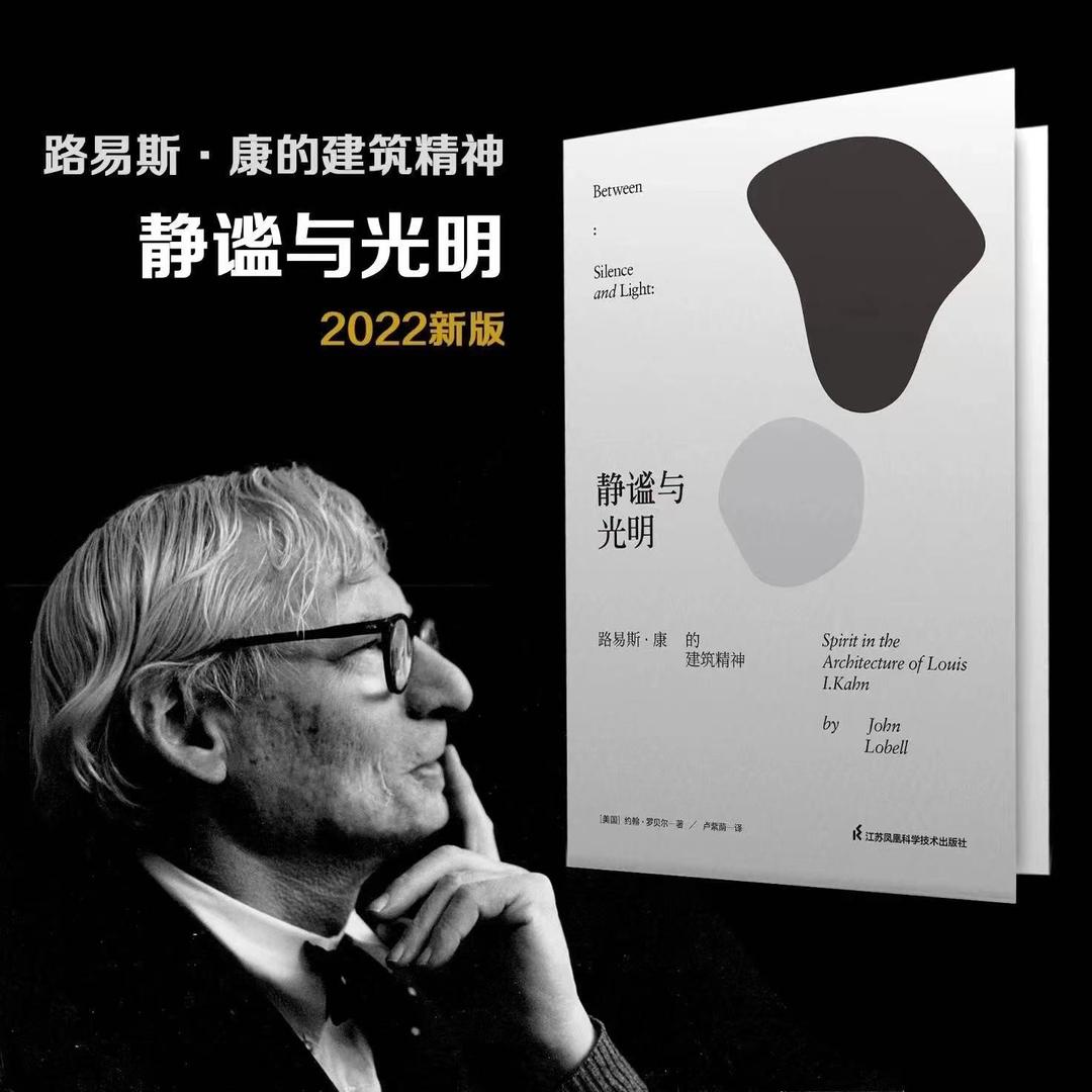 2022新版】静谧与光明路易斯康的建筑精神建筑大师设计理念剖析美学探索建筑理论建筑室内设计师参考书籍环境结构场所光影贝聿铭-封面