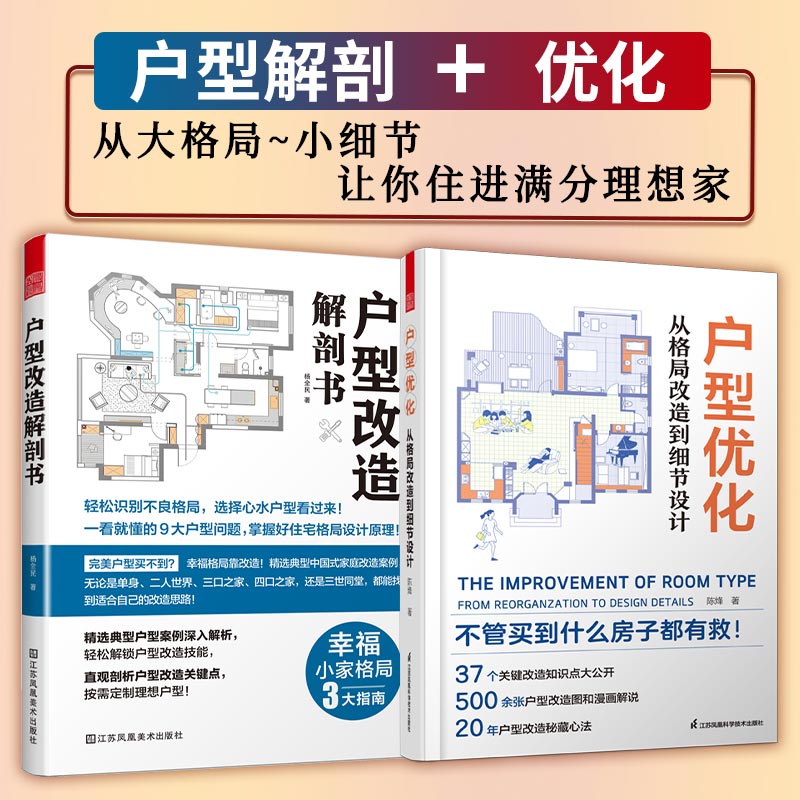 【官方正版全2册】户型改造解剖书+户型优化从格局改造到细节设计 新房二手房设计改造全书真实案例格局改造网红收纳全屋定制装修