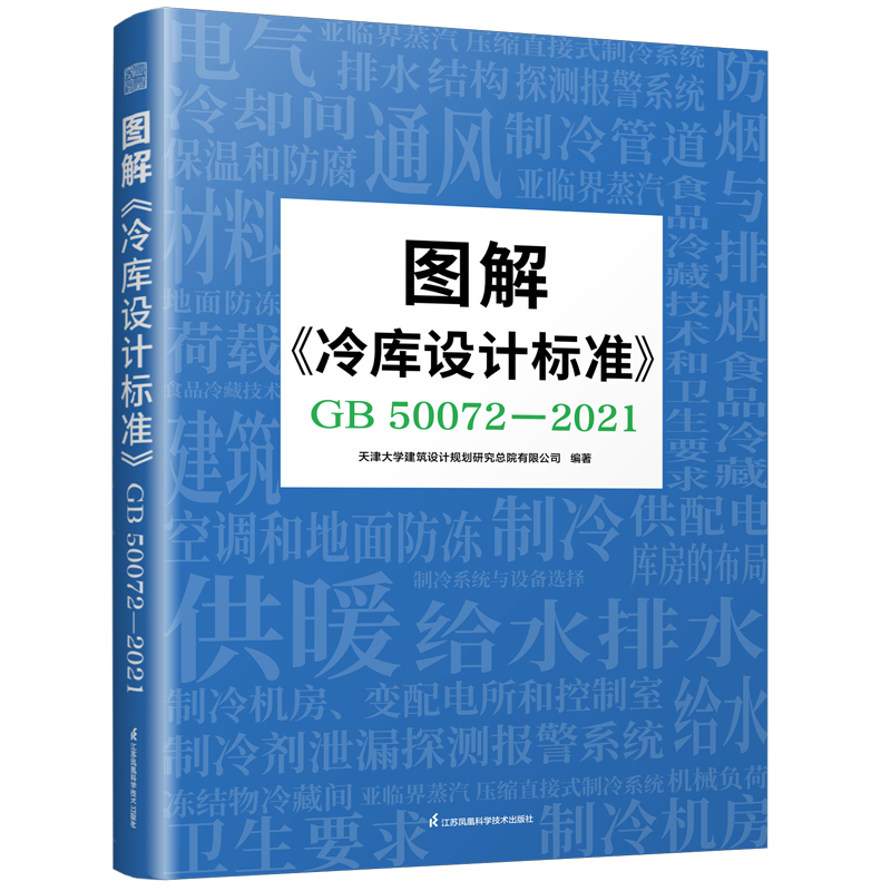 【官方正版】图解《冷库设计标准》GB 50072-2021  市场上冷库设计标准（GB 50072-2021）》图解用书 流程图配合实景案例详尽解析