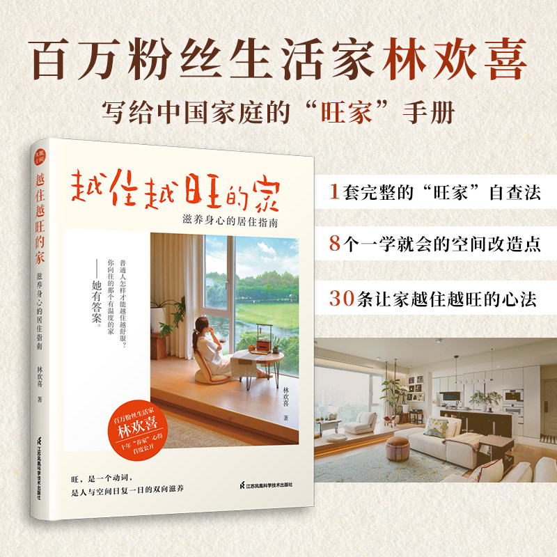 【官方正版】越住越旺的家 滋养身心的居住指南 30余条让家越住越旺的居住心法 百万粉丝家居博主林欢喜十年养家心得首度公开