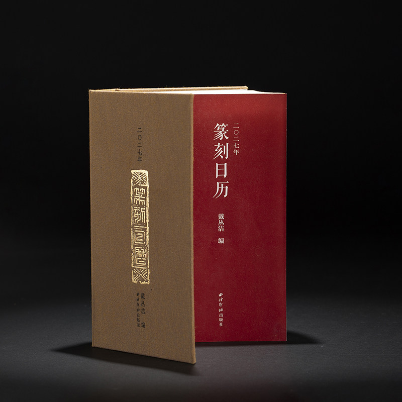 【官方正版】二〇二七年篆刻日历 日历2027年羊年月历年历 历代名家印作原拓印谱边款拓印临摹鉴赏 文创摆件 送礼收藏