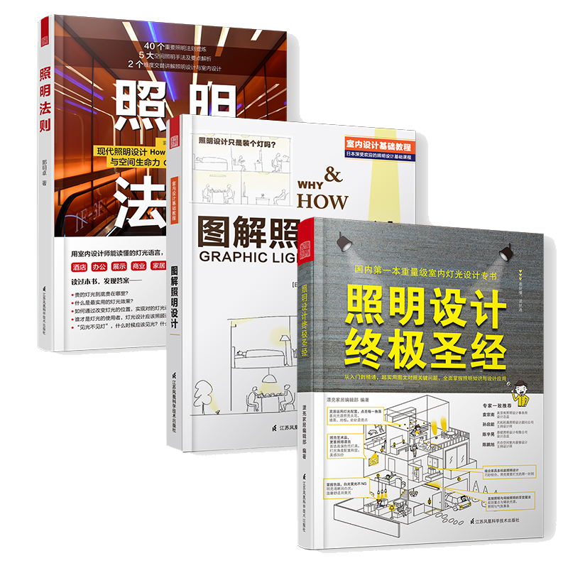 实用照明设计室内家装灯光书3册