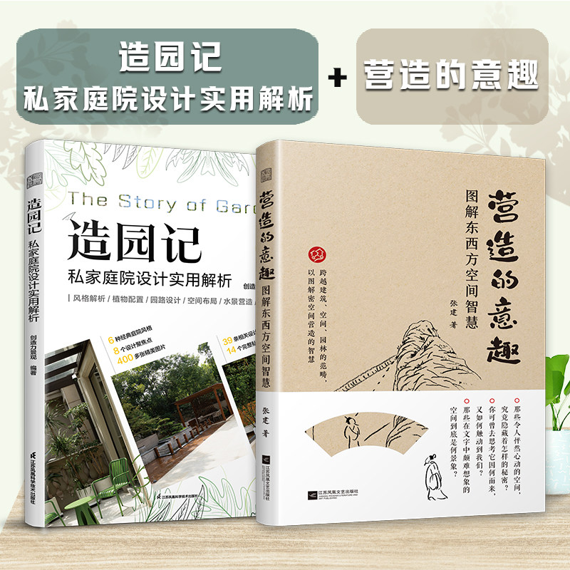 营造的意趣图解东西方空间智慧