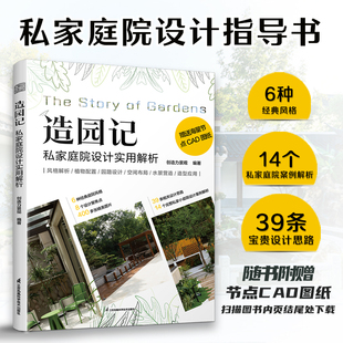 私家庭院设计实用解析 造园记 实景图平面图效果图等随书附赠节点CAD原图文件 官方正版 庭院Style景观设计案例解析配有大量