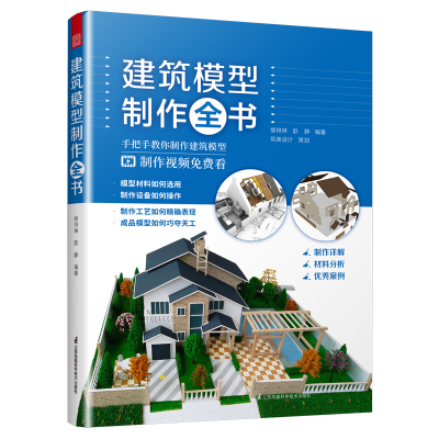 正版赠视频】建筑模型制作全书