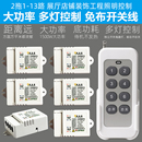 大功率灯遥控开关无线多路电源控制器220V智能展厅灯具照明灯控
