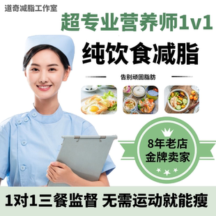专业营养师一对一定制减肥餐食谱 减脂减肥瘦身 饮食计划监督指导