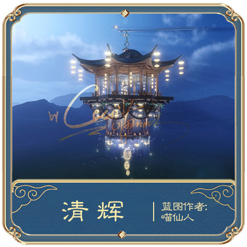 【喵仙人】剑网3剑三家园蓝图/组件/中秋提灯-清辉