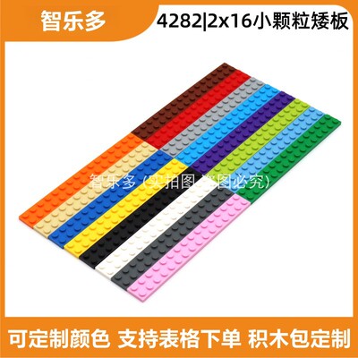 兼容乐高小颗粒积木矮板2x16长条薄片MOC拼插矮砖4282基础板零件