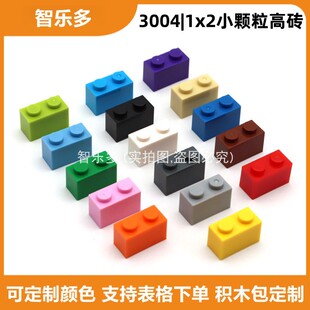 3004小颗粒高砖1x2孔基础件兼容乐高DIY拼装积木配件签到积木散件