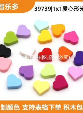 兼容乐高爱心积木手作球小颗粒平面1x1爱心形光面板39739拼插积木