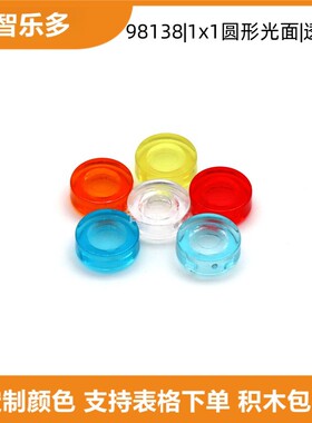 98138平面圆1x1圆点透明色圆形光面圆板moc小颗粒积木像素画配件