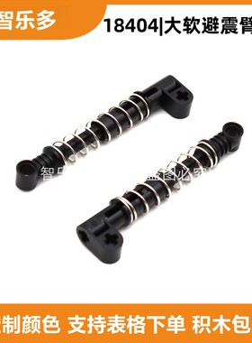 兼容乐高小颗粒大号避震臂软弹簧18404减震器moc科技积木配件