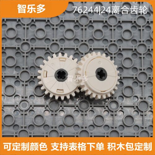 拼插积木24齿离合齿轮76244