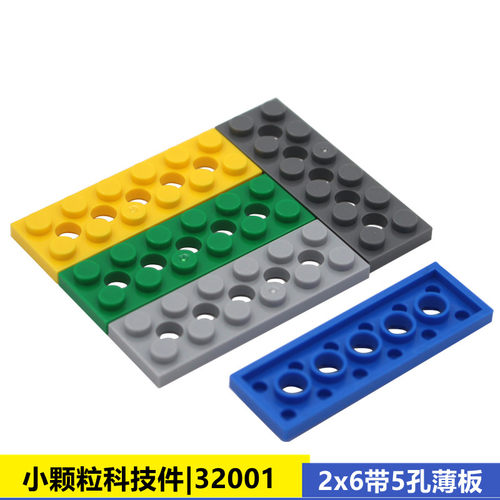 MOC拼装积木零件兼容乐高机器人配件32001凸点矮板2x6带5孔薄片
