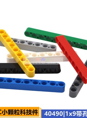 兼容乐高MOC小颗粒科技机械配件厚臂1x9带孔臂直梁连杆40490零件