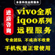 iqoo刷机跳过界面 x60 x70pro 适用于vivo手机刷机远程x50