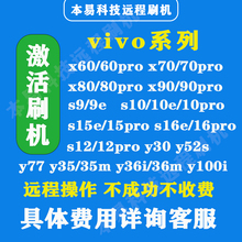 vivo刷机x60pro70pro80prox90pros9es10proy35my36m远程手机y100i