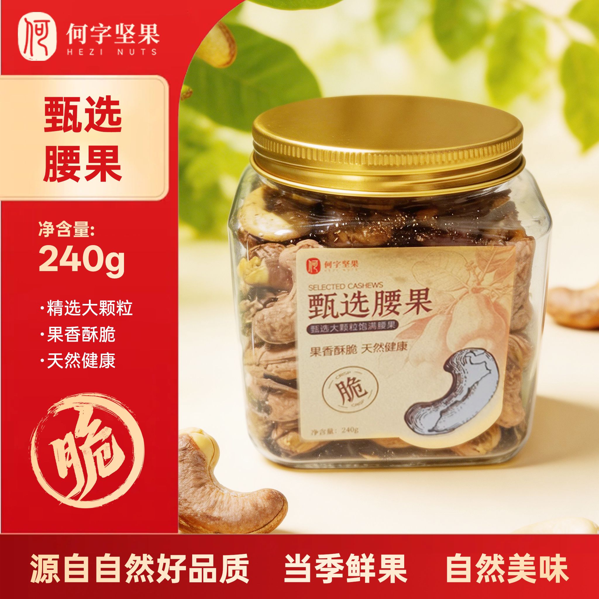 紫衣腰果240g罐装大颗粒原色无漂白健康坚果干果年货零食