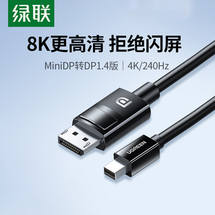 绿联1.4版 240Hz4K@144Hz 迷你minidp转DP线雷电2电脑显示器165Hz