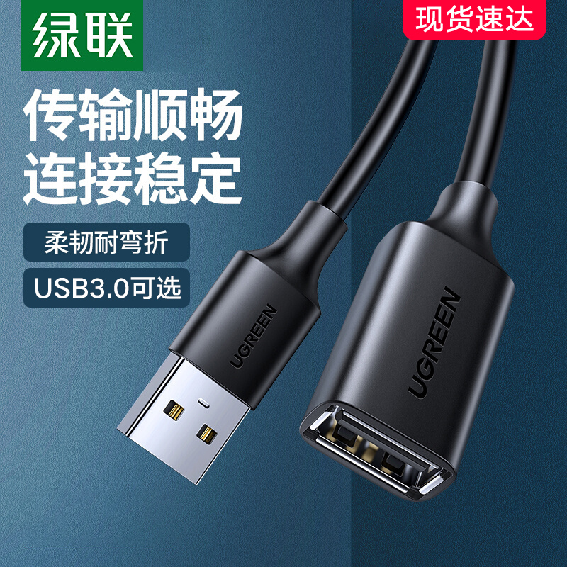 绿联USB3.0公对母数据延长线