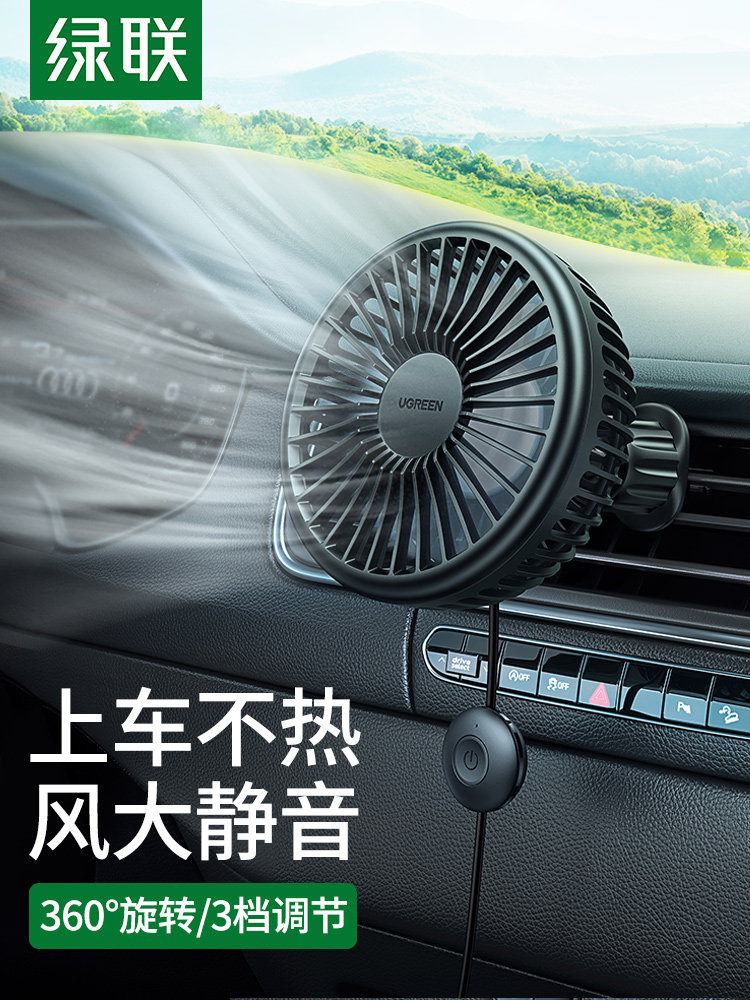 绿联车载风扇24V大货车汽车电风扇12V小型usb车用强风制冷降