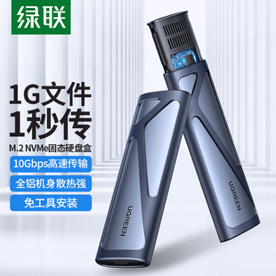 绿联M.2NVMe硬盘盒TypC接口SSD固态硬盘盒gen2高速读取器通用SATA