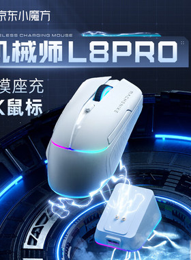 机械师L8 Pro 三模游戏鼠标 3395传感器 8K回报率 含充电底座-白