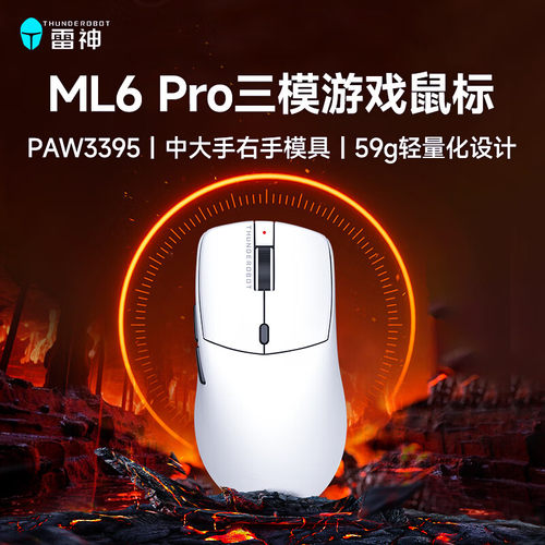 雷神游戏办公有线/2.4G/蓝牙三模连接人体工学无限鼠标 ML6Pro 白