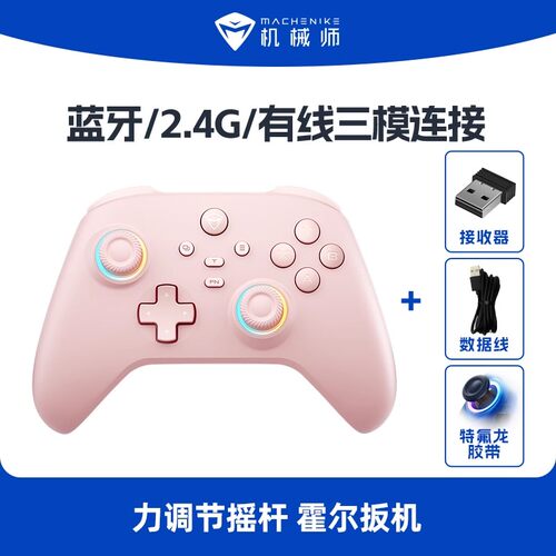 机械师三模霍尔摇杆游戏手柄