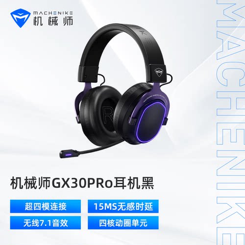 机械师四模超长续航游戏头戴耳机