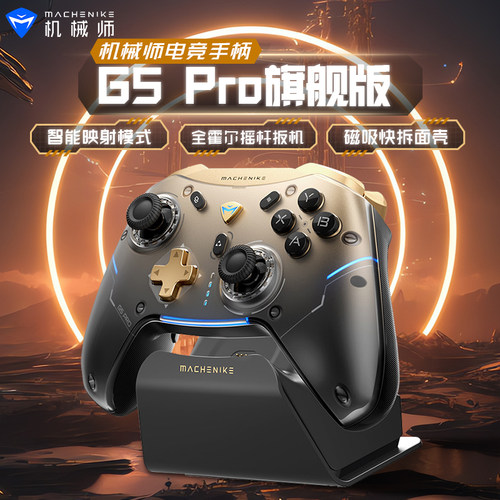机械师G5Pro三模游戏手柄