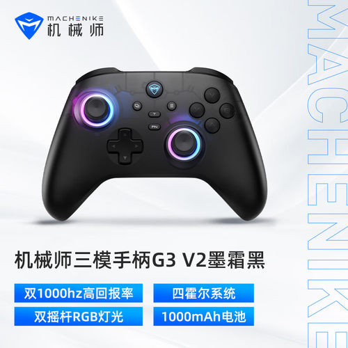 机械师G3V2三模游戏手柄