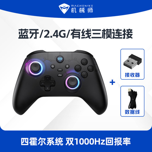 机械师三模霍尔摇杆游戏手柄
