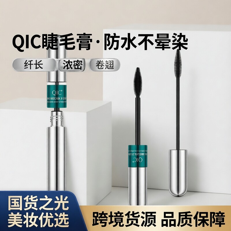 QIC双效睫毛膏 4D刷头防汗防水持久打底自然纤密跨境正品特惠