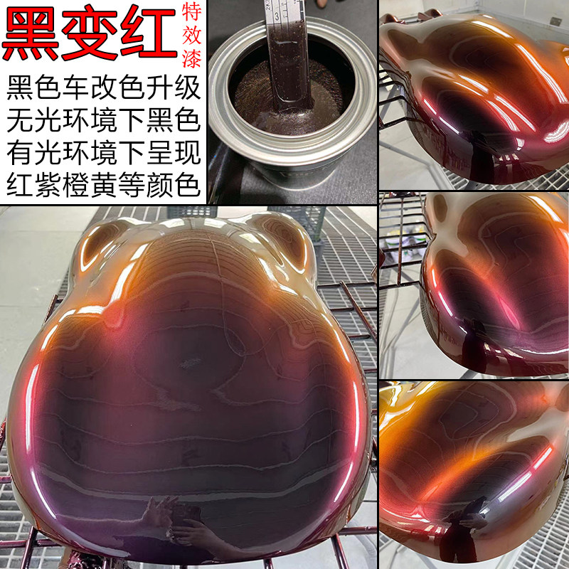 进口黑变红特效漆 黑色车升级改色漆 黑变红紫橙黄 汽车改色油漆
