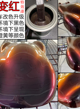 进口黑变红特效漆 黑色车升级改色漆 黑变红紫橙黄 汽车改色油漆