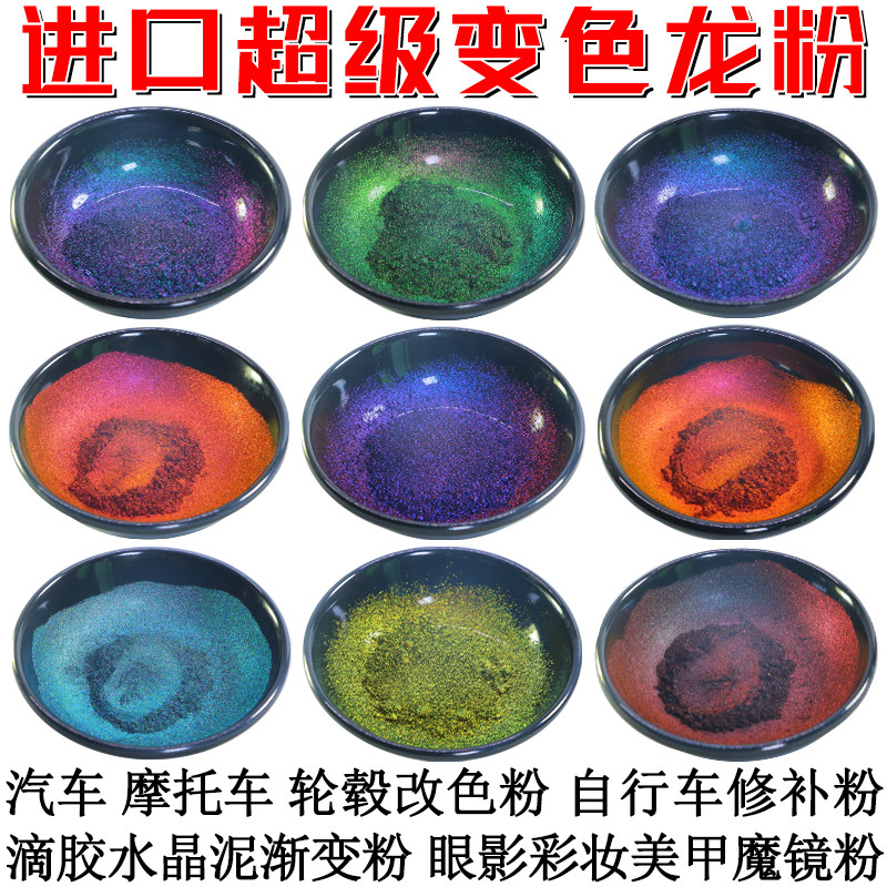 进口超级变色龙粉油漆粉渐变闪粉